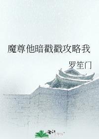 魔尊他被抓