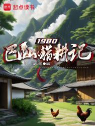 1980巴山猎耕记百度