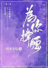 为你撑腰晋江