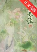 春长渡(古言1v1)