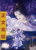 疯高冷权臣番外完结了吗