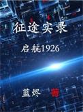 征途实录启航1926全文