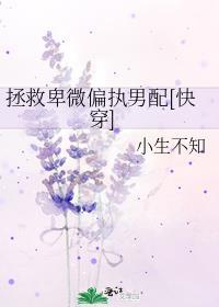 拯救悲惨偏执男配