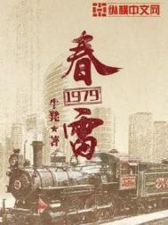 春雷是哪部电视里的人物