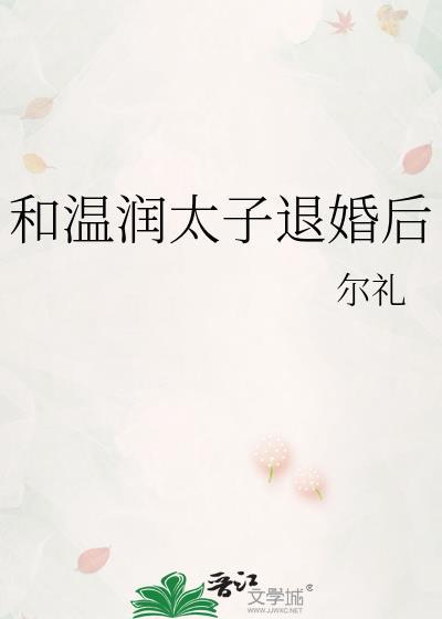 太子温润如玉