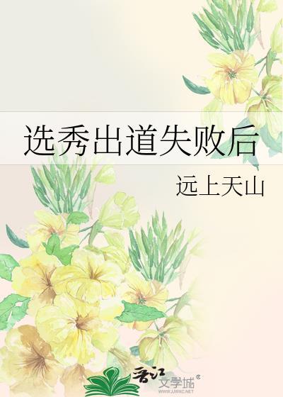 选秀出道失败后TXT电子书