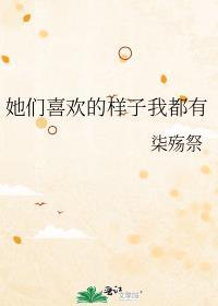 他们都很喜欢她