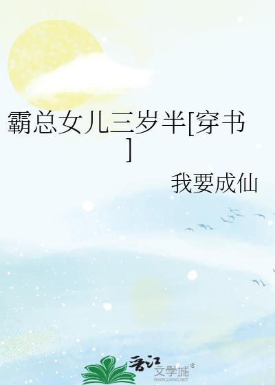 霸总闺女三岁半by鹿qiao