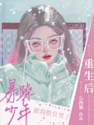 重生后教暴躁一哥做人