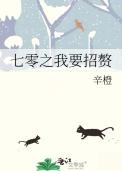 七零女孩要招赘