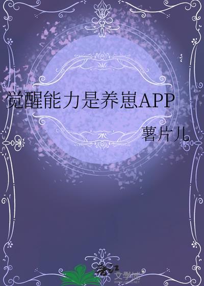 觉醒时间能力的我