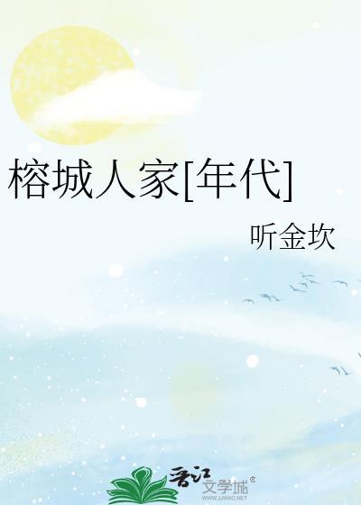 榕城人家[年代