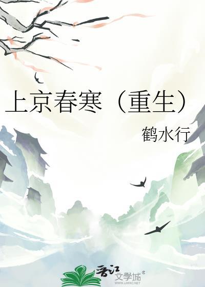 上京春寒重生全文免费阅读最新章节更新