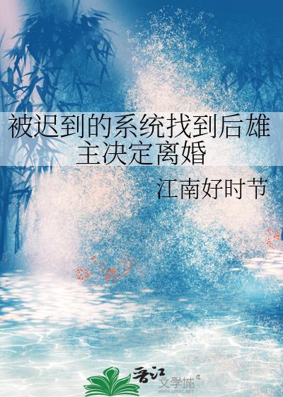 被迟到的系统找到后雄主决定离婚TXT