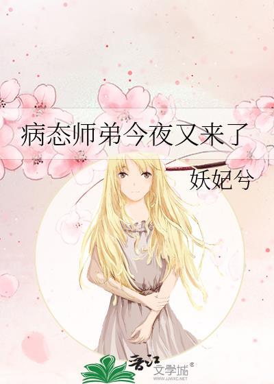 病态师弟今夜又来了作者 妖妃兮