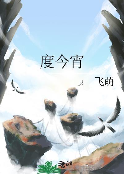 度今宵原著番外