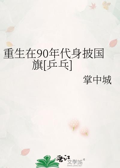 重生在90年代身披国旗[乒乓