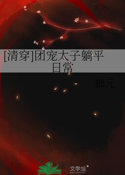 清穿之团宠太子爷北有凉城