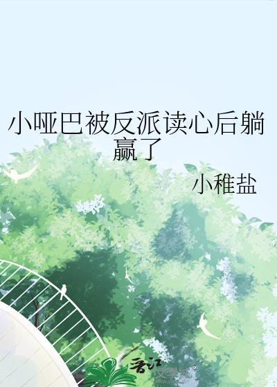 小哑巴被反派读心了讲的什么故事