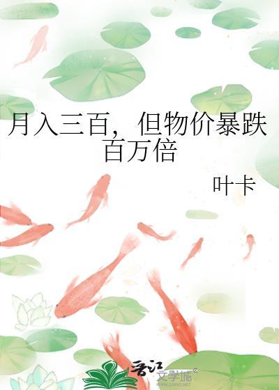 物价贬值月薪3000的我回家