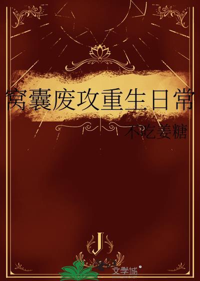 窝囊废废文