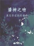 潘神是谁