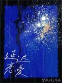 延迟恋爱全文免费阅读