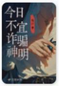 今日不宜诈骗神明作者毛吉