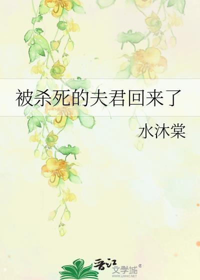 被杀死的夫君回来了全文