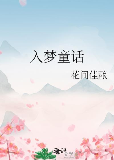 入梦童话番外txt链接