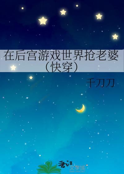 在后宫文里反渣了龙傲天免费