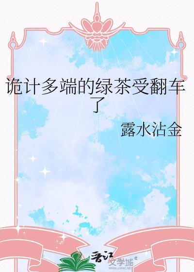 诡计多端的绿茶受翻车了by