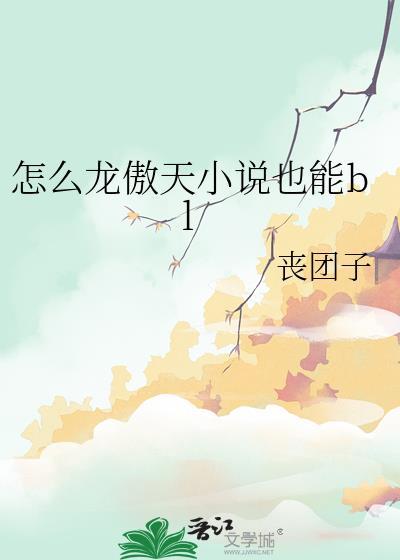 好看龙傲天