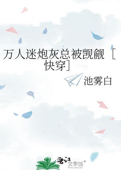 万人迷炮灰总是被迫营业 快穿 景兔