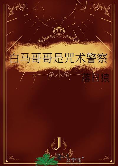 白马哥哥是咒术警察TXT笔趣阁
