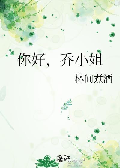 乔小姐林间煮酒免费阅读