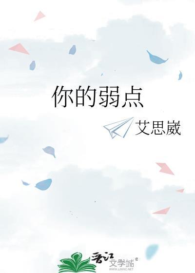 弱点就是你的潜力