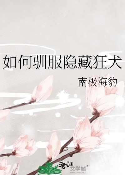 驯服狂犬的办法