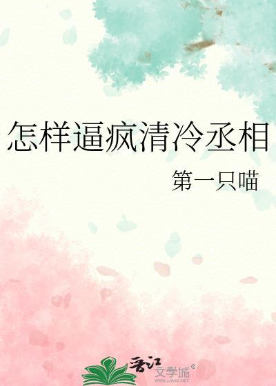 清冷丞相被拽下神坛的免费阅读