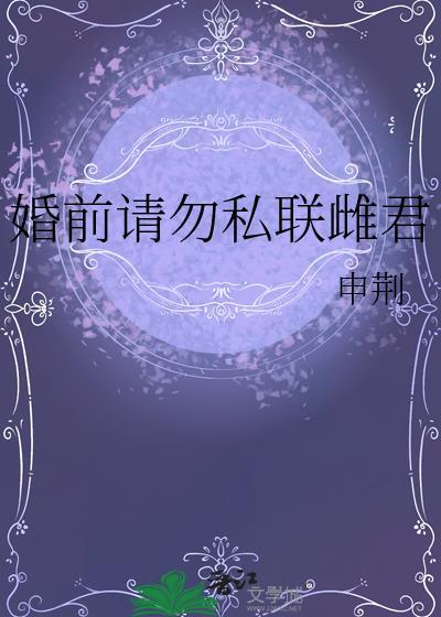婚前请勿私联雌君 申荆