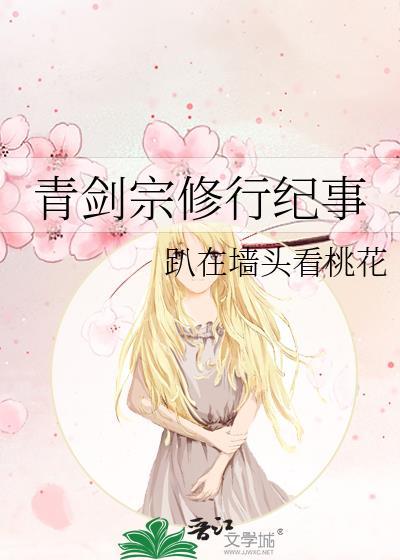 青剑宗修行纪事晋江