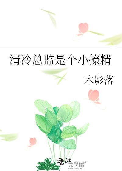 清冷总监是个小撩精第26章