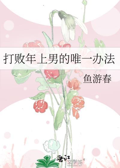 附带番外打败年上男的唯一办法 鱼游春