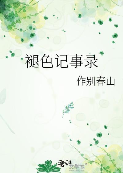 褪色记事录男主为什么死