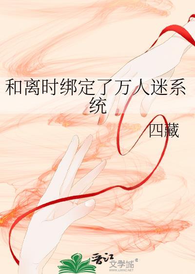 和离时绑定了万人迷四藏