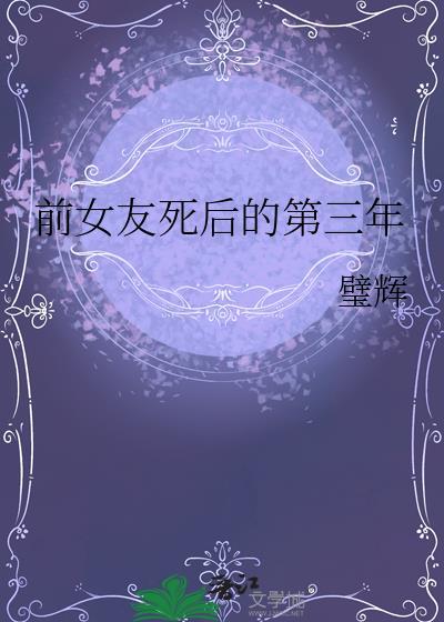 前女友死后的第三年TXT百度
