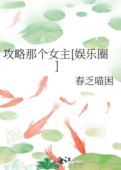 攻略那个女主娱乐圈151