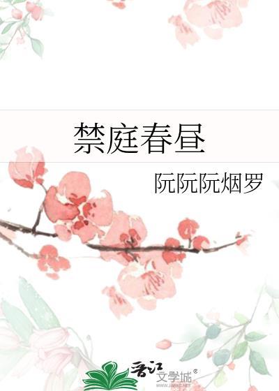 禁庭春昼by方圆木西