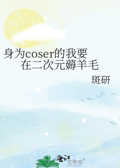 身为coser的我今天也在拯救世界