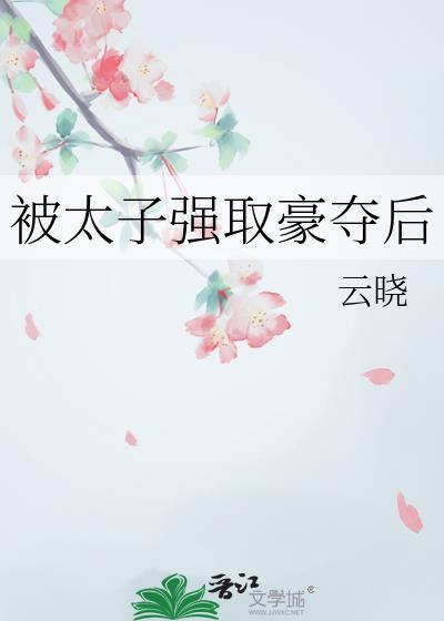 太子强取豪夺后追妻火葬场